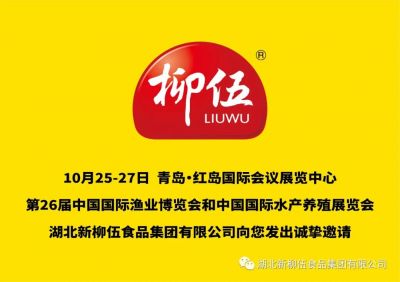 盛會(huì)定期，新柳伍集團(tuán)即將亮相第26屆中國國際漁業(yè)博覽會(huì)！